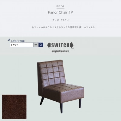Parlor Chair 1人掛け(パーラーチェア)ランド ブラウン【SWOF】