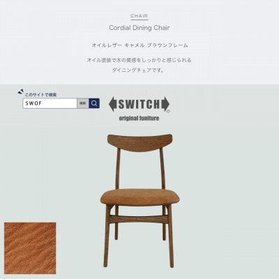 Cordial Dining Chair ブラウンフレーム オイルレザー キャメル【SWOF】