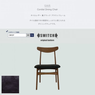 Cordial Dining Chair BRフレーム オイルレザー 墨ブラック【SWOF】