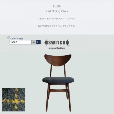 Karl Dining Chair リボン グレー ダークブラウンフレーム【SWOF】