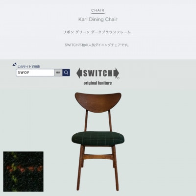 Karl Dining Chair リボン グリーン ダークブラウンフレーム【SWOF】