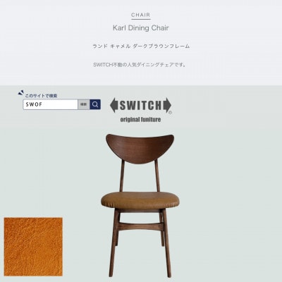 Karl Dining Chair ランド キャメル ダークブラウンフレーム【SWOF】