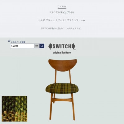 Karl Dining Chair ガルボ グリーン ミディアムブラウンフレーム【SWOF】