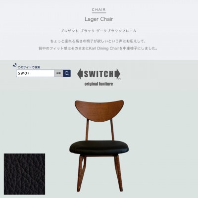 Lager Chair(ラガーチェア)プレザント ブラック ダークブラウンフレーム【SWOF】