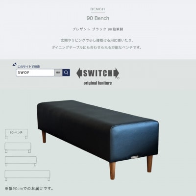 90 Bench(90ベンチ)プレザント ブラック BR鉛筆脚【SWOF】