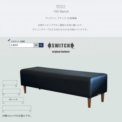150 Bench(150ベンチ)プレザント ブラック BR鉛筆脚【SWOF】