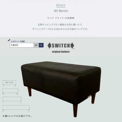 90 Bench(90ベンチ)ランド ブラック BR鉛筆脚【SWOF】