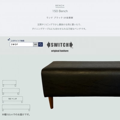 150 Bench(150ベンチ)ランド ブラック BR鉛筆脚【SWOF】