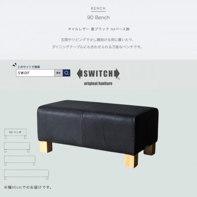 90 Bench(90ベンチ)オイルレザー 墨ブラック NAベース脚【SWOF】