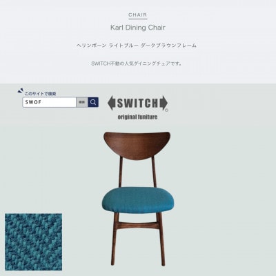 Karl Dining Chair ヘリンボーン ライトブルー ダークブラウンフレーム【SWOF】