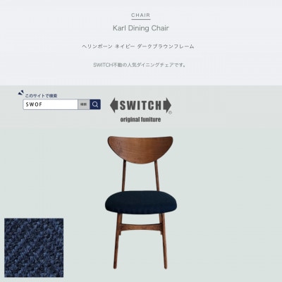 Karl Dining Chair ヘリンボーン ネイビー ダークブラウンフレーム【SWOF】