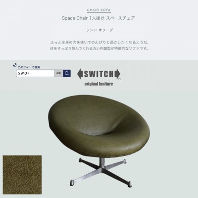 Space Chair 1人掛け(スペースチェア)ランド オリーブ【SWOF】