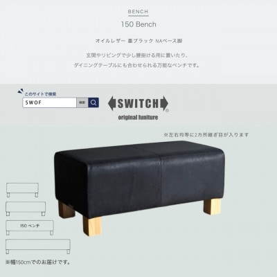 150 Bench(150ベンチ)オイルレザー 墨ブラック NAベース脚【SWOF】