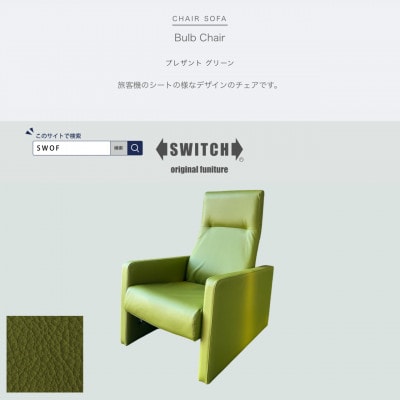 Bulb Chair(バルブチェア)プレザント グリーン【SWOF】