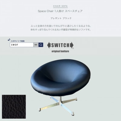 Space Chair 1人掛け(スペースチェア)プレザント ブラック【SWOF】