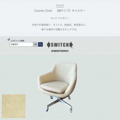 Cosmic Chair(コスミックチェア)キャスター脚 ランド アイボリー【SWOF】