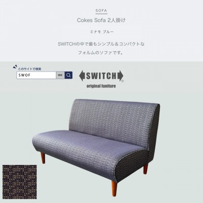 Cokes Sofa 2人掛け(コークスソファ)ミナモ ブルー【SWOF】