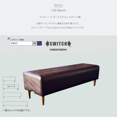 130 Bench(130ベンチ)アンティーク ダークブラウン NAオーク脚【SWOF】