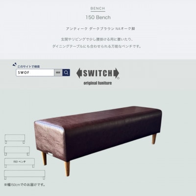 150 Bench(150ベンチ)アンティーク ダークブラウン NAオーク脚【SWOF】