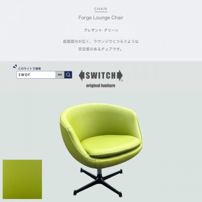 Forge Lounge Chair(フォージラウンジチェア)プレザント グリーン【SWOF】