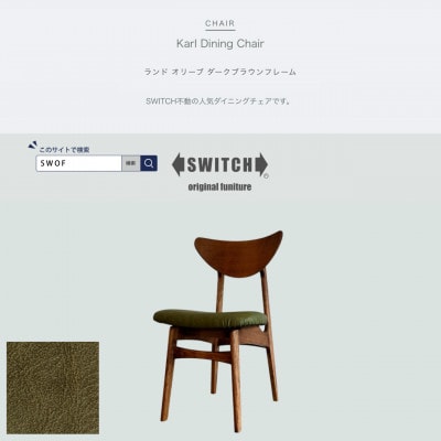 Karl Dining Chair ランド オリーブ ダークブラウンフレーム【SWOF】