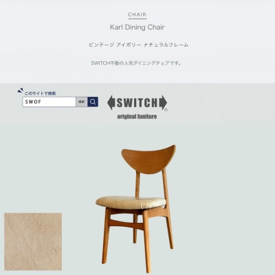 Karl Dining Chair ビンテージ アイボリー ナチュラルフレーム【SWOF】