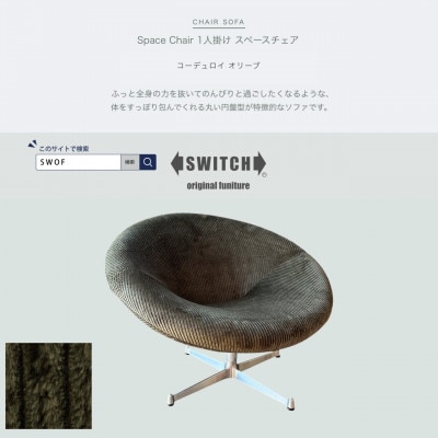 Space Chair 1人掛け(スペースチェア)コーデュロイ オリーブ【SWOF】