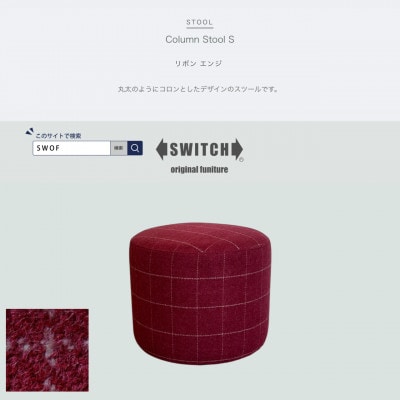 Column Stool S(コラムスツール)リボン エンジ【SWOF】