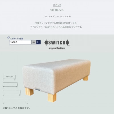 90 Bench(90ベンチ)NC アイボリー NAベース脚【SWOF】
