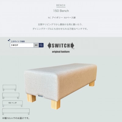 150 Bench(150ベンチ)NC アイボリー NAベース脚【SWOF】