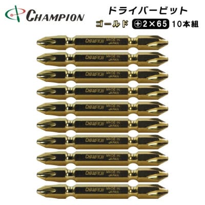 チャンピオンツール　ゴールド 両頭ビット +2×65 10本組 プラス マグネット付き【配送不可地域：沖縄県】