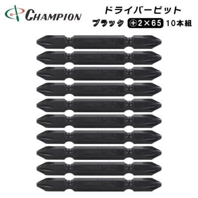 チャンピオンツール　ブラック 両頭ビット +2×65 10本組 プラス マグネット付き【配送不可地域：沖縄県】
