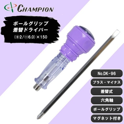 チャンピオンツール 差替ドライバー (+2/-6.0)×150 プラス・マイナス兼用 DK-96【配送不可地域：沖縄県】