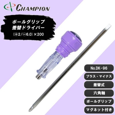チャンピオンツール 差替ドライバー (+2/-6.0)×200 プラス・マイナス兼用 DK-96【配送不可地域：沖縄県】