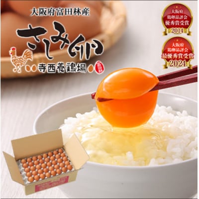 大阪府富田林産　さしみ卵　産直卵145個～180個(季節により個数・サイズが変動します)