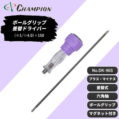 チャンピオンツール 差替ドライバー (+1/-4.0)×150 プラス・マイナス NO.DK96S【配送不可地域：沖縄県】