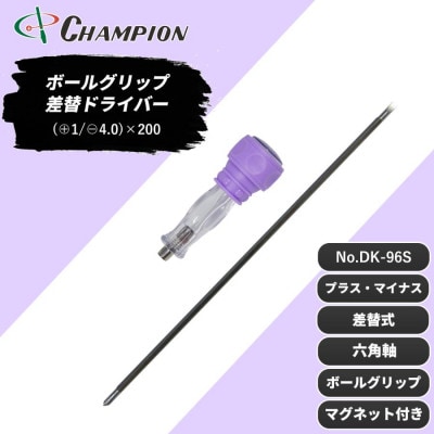 チャンピオンツール 差替ドライバー (+1/-4.0)×200 プラス・マイナス NO.DK96S【配送不可地域：沖縄県】
