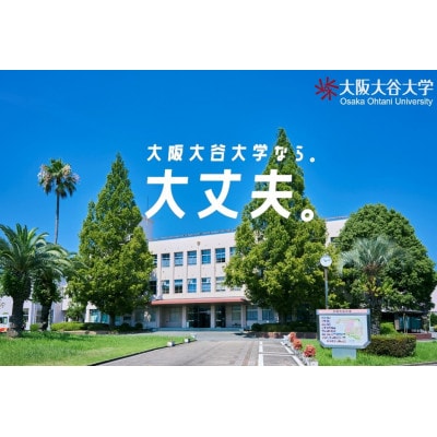 【返礼品なし】学校法人大谷学園　大阪大谷大学