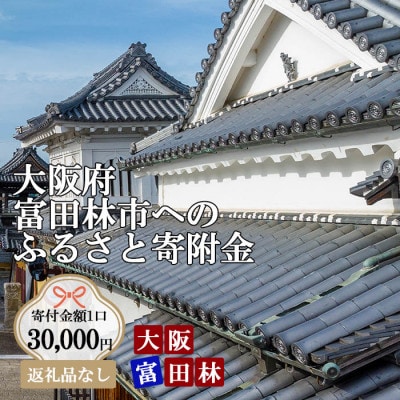 【返礼品なし】とんだばやしふるさと寄附金