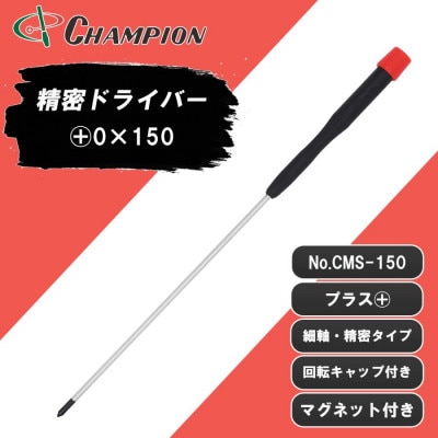 チャンピオンツール 精密プラスドライバー マグネット付き 日本製 NO.CMS-150【配送不可地域：沖縄県】