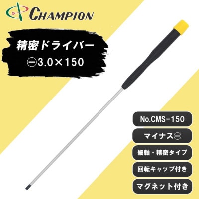 チャンピオンツール 精密マイナスドライバー マグネット付き 日本製 NO.CMS-150【配送不可地域：沖縄県】