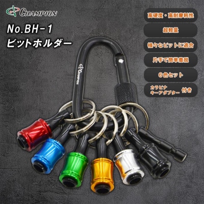 チャンピオンツール ビットホルダー 6色セット  カラビナ ビット収納 アルミ NO.BH-1