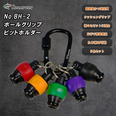 チャンピオンツール ボールグリップビットホルダー カラビナ ねじ締め アルミ NO.BH-2