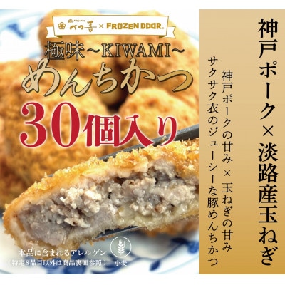 【30個入り】神戸ポーク×淡路島玉ねぎ　極味～KIWAMI～　めんちかつ《冷凍》【配送不可地域：離島】