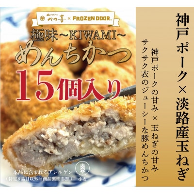 【15個入り】神戸ポーク×淡路島玉ねぎ　極味～KIWAMI～　めんちかつ《冷凍》【配送不可地域：離島】