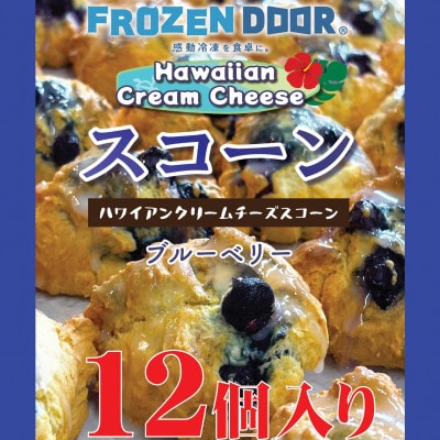 【12個入り】ブルーベリーの酸味と甘みが引き立つハワイアンスコーン(ブルーベリー)《冷凍》【配送不可地域：離島】