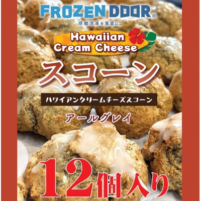 【12個入り】香り豊かなアールグレイを使用したハワイアンスコーン(紅茶)《冷凍》【配送不可地域：離島】