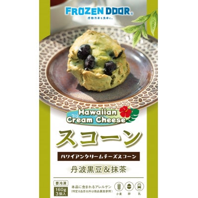 【12個入り】和の贅沢　京都宇治抹茶＆丹波黒豆のハワイアンスコーン《冷凍》【配送不可地域：離島】