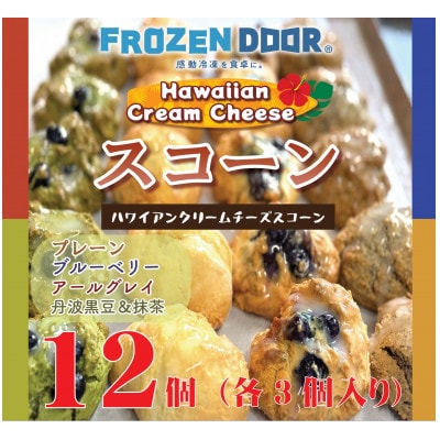 【4種類×3個　計12個入り】ハワイアンスコーン(プレーン・ブルーベリー・紅茶・抹茶＆黒豆)【配送不可地域：離島】