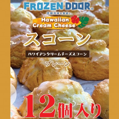 【12個入り】バターと小麦の香り　優しい甘みのハワイアンスコーン(プレーン)《冷凍》【配送不可地域：離島】